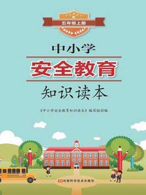 Title details for 中小学安全教育知识读本五年级上册 by 《中小学安全教育知识读本》编写组 - Available